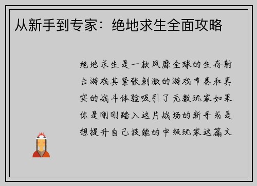 从新手到专家：绝地求生全面攻略