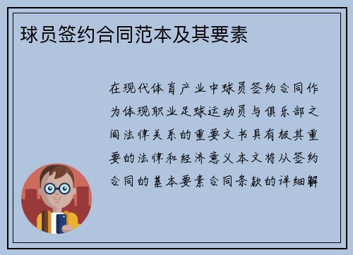球员签约合同范本及其要素