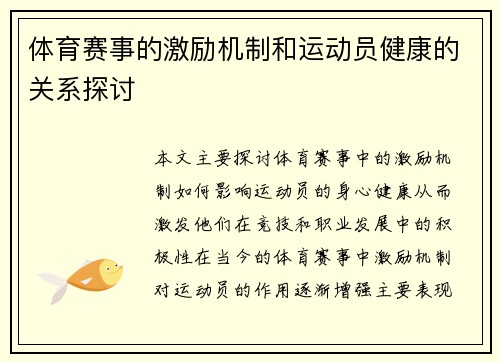 体育赛事的激励机制和运动员健康的关系探讨
