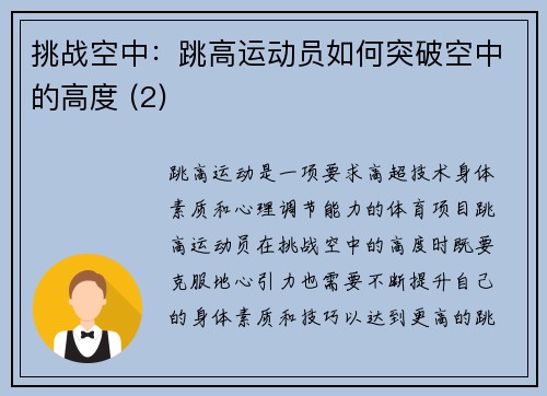 挑战空中：跳高运动员如何突破空中的高度 (2)