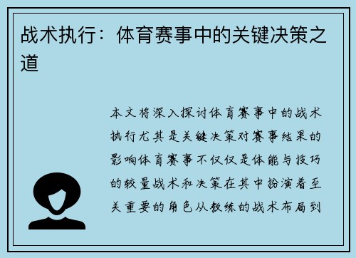战术执行：体育赛事中的关键决策之道