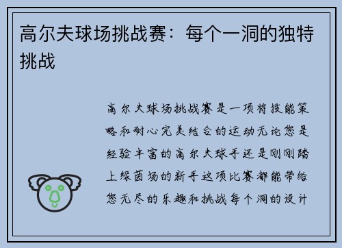 高尔夫球场挑战赛：每个一洞的独特挑战