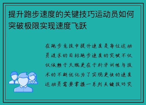 提升跑步速度的关键技巧运动员如何突破极限实现速度飞跃