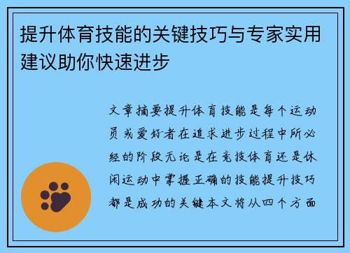提升体育技能的关键技巧与专家实用建议助你快速进步