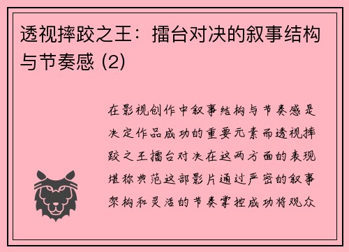 透视摔跤之王：擂台对决的叙事结构与节奏感 (2)