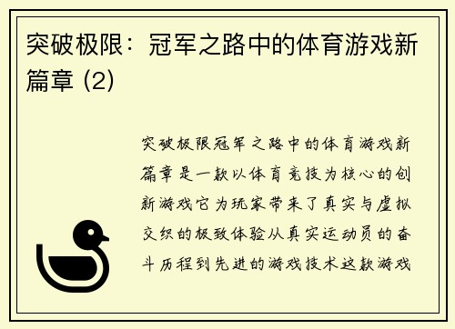 突破极限：冠军之路中的体育游戏新篇章 (2)