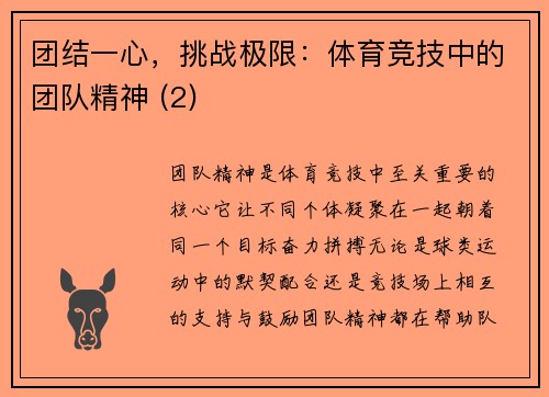团结一心，挑战极限：体育竞技中的团队精神 (2)