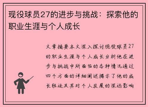 现役球员27的进步与挑战：探索他的职业生涯与个人成长