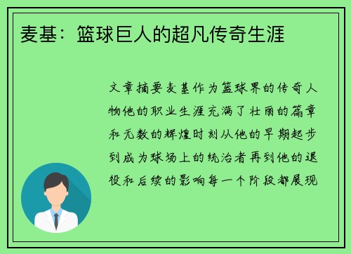 麦基：篮球巨人的超凡传奇生涯