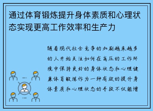 通过体育锻炼提升身体素质和心理状态实现更高工作效率和生产力