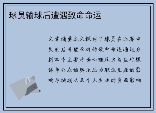 球员输球后遭遇致命命运