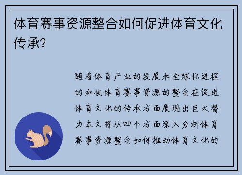 体育赛事资源整合如何促进体育文化传承？