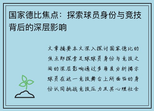 国家德比焦点：探索球员身份与竞技背后的深层影响