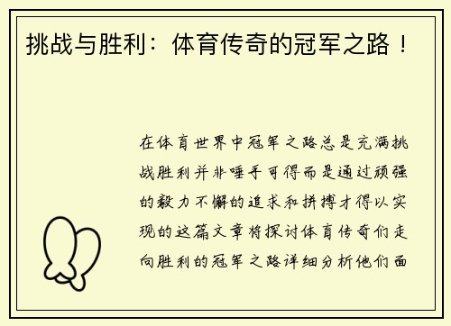 挑战与胜利：体育传奇的冠军之路 !