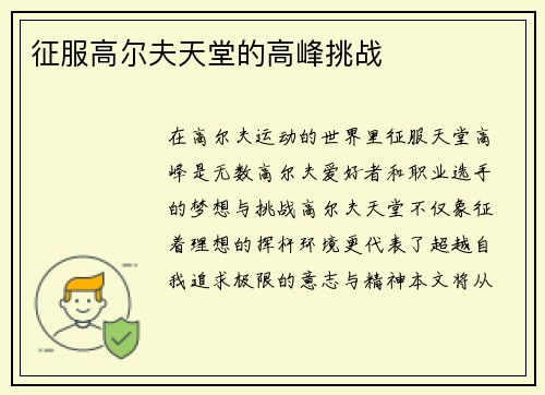 征服高尔夫天堂的高峰挑战