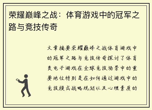 荣耀巅峰之战：体育游戏中的冠军之路与竞技传奇