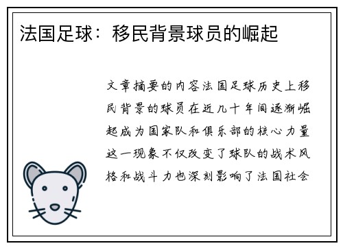法国足球：移民背景球员的崛起