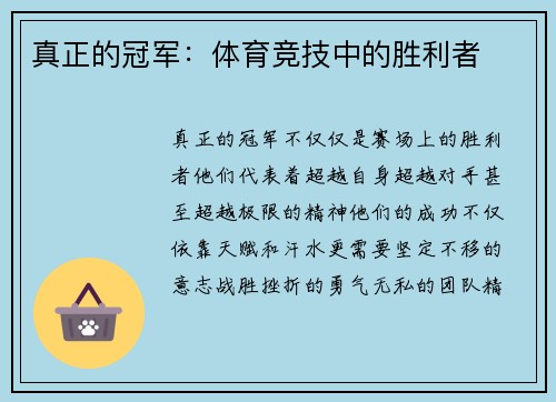 真正的冠军：体育竞技中的胜利者