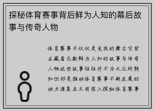 探秘体育赛事背后鲜为人知的幕后故事与传奇人物