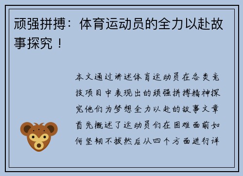 顽强拼搏：体育运动员的全力以赴故事探究 !