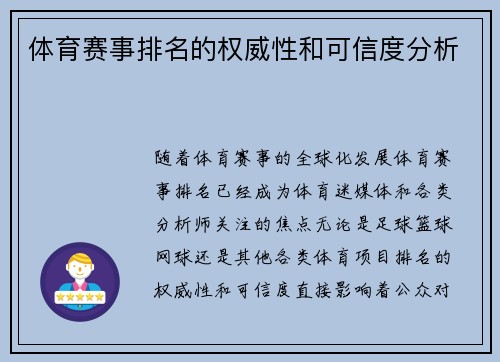 体育赛事排名的权威性和可信度分析