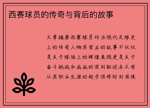 西赛球员的传奇与背后的故事