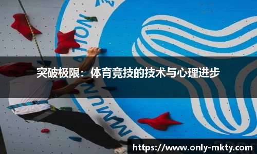 突破极限：体育竞技的技术与心理进步