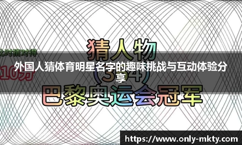 外国人猜体育明星名字的趣味挑战与互动体验分享