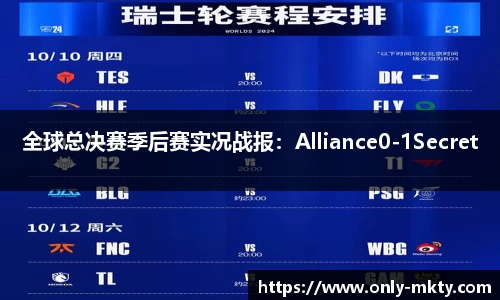全球总决赛季后赛实况战报：Alliance0-1Secret