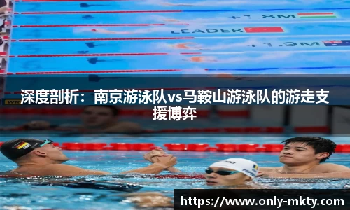 深度剖析：南京游泳队vs马鞍山游泳队的游走支援博弈